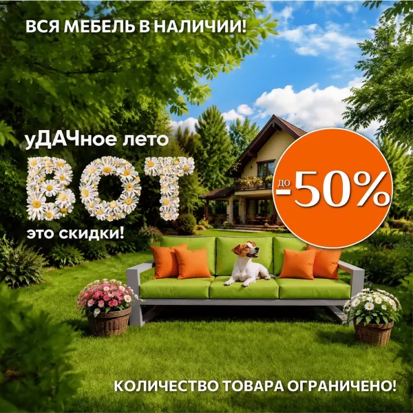 уДАЧное лето - скидки до 50%