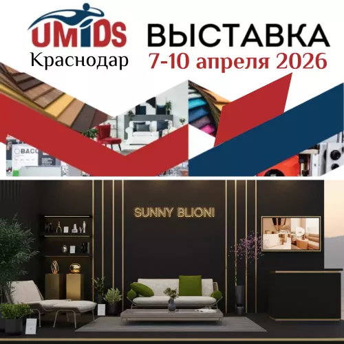 Бренд SUNNY BLIONI станет участником выставки UMIDS-2026 в Краснодаре